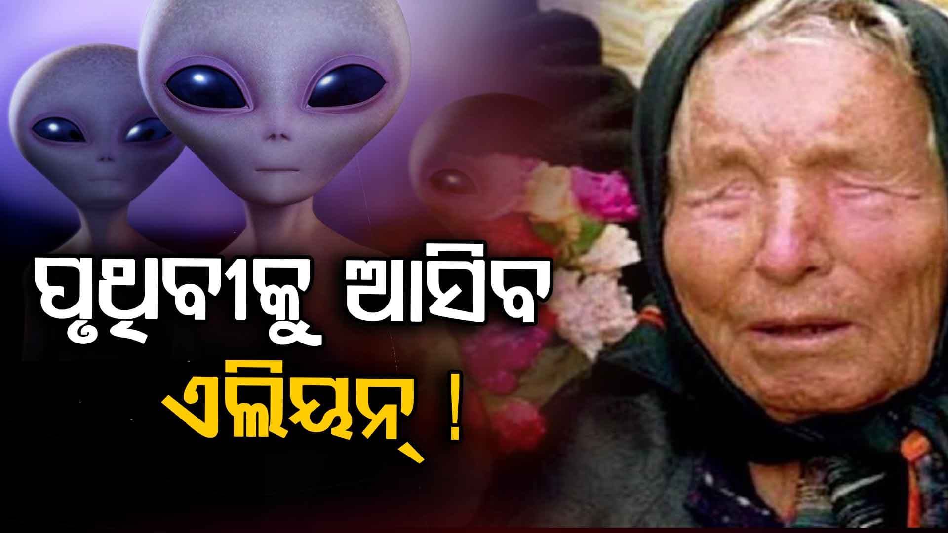 ବାବା ଭେଙ୍ଗାଙ୍କ ଭୟଙ୍କର ଭବିଷ୍ୟବାଣୀ, ୨୦୨୬ରେ ହୋଇପାରେ ବିନାଶକାରୀ ଯୁଦ୍ଧ