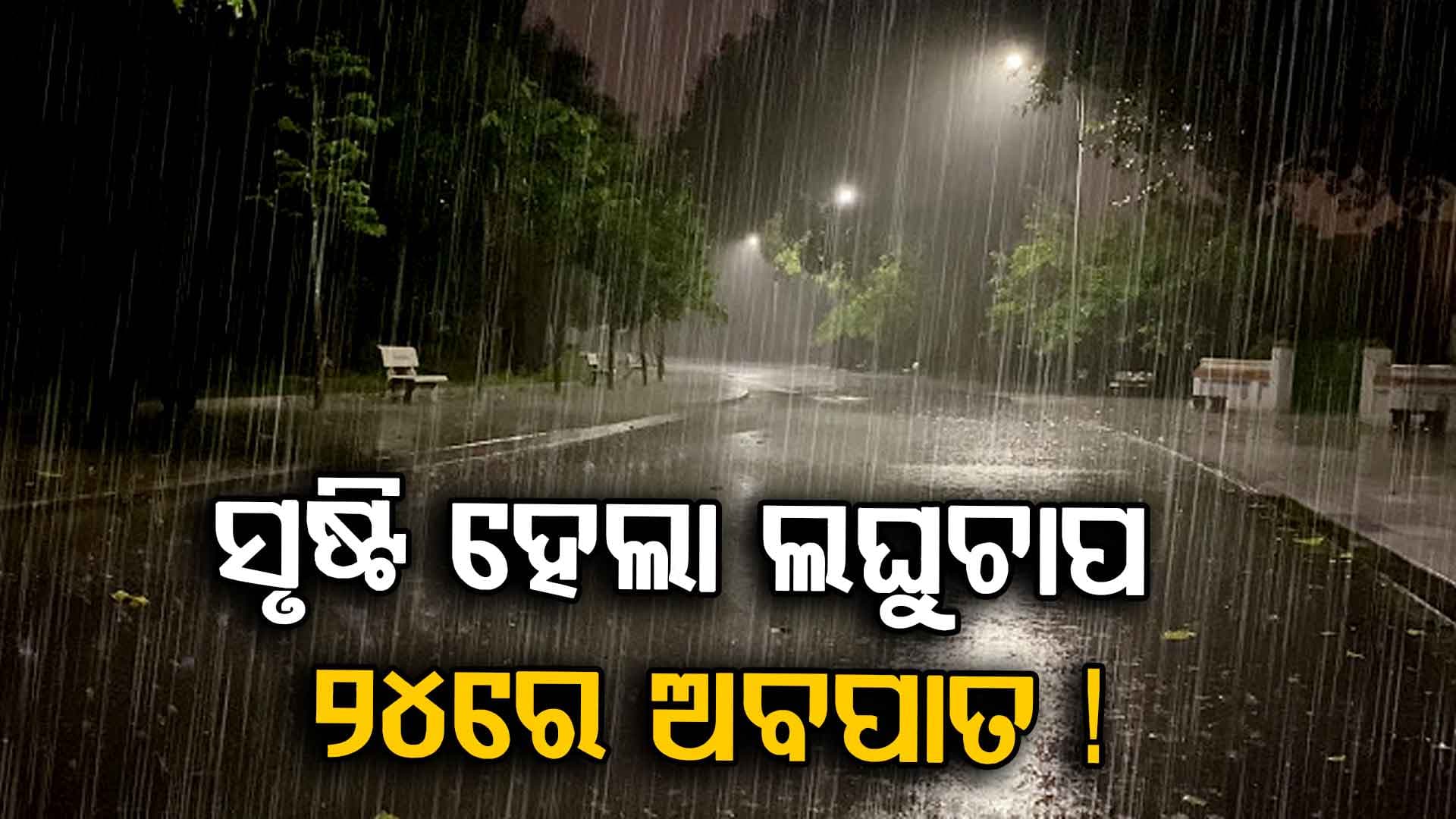 ଲଘୁଚାପ ପାଇଁ ରାଜ୍ୟରେ ବଦଳିବ କି ପାଗ ? ଆଗାମୀ ୭ ଦିନ ପାଇଁ କ'ଣ ରହିଛି ପାଣିପାଗ ବିଭାଗର ପୂର୍ବାନୁମାନ