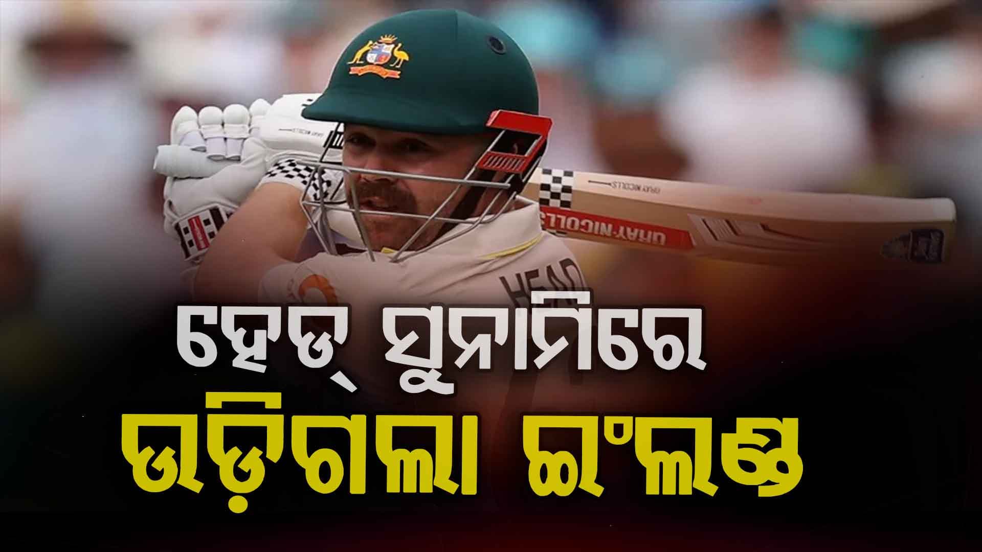 ପ୍ରଥମ ଆସେସ୍ ଟେଷ୍ଟକୁ ୮ ୱିକେଟରେ ଜିତିନେଲା ଅଷ୍ଟ୍ରେଲିଆ; ୨ ଦିନରେ ସରିଗଲା ମ୍ୟାଚ୍