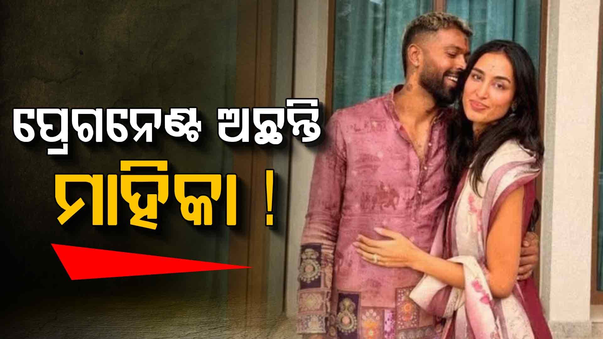 ଗର୍ଭବତୀ ଅଛନ୍ତି ହାର୍ଦ୍ଦିକଙ୍କ ଗର୍ଲଫ୍ରେଣ୍ଡ ମାହିକା! କଣ ଲୁଚିକି କରିସାରିଛନ୍ତି ବିବାହ?