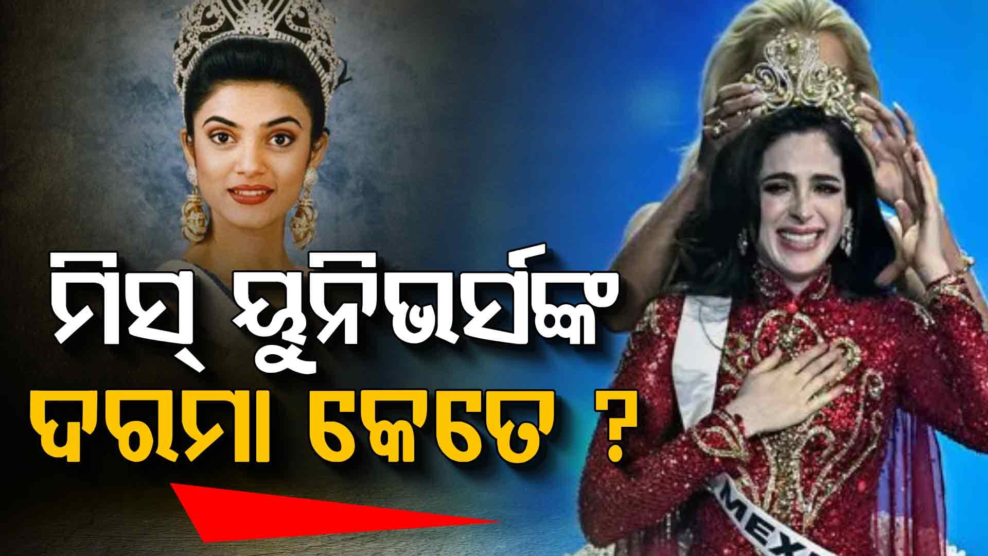 ମିସ୍‌ ୟୁନିଭର୍ସ ବିଜେତାଙ୍କୁ କ୍ରାଉନ ବ୍ୟତୀତ କଣ କଣ ମିଳିଥାଏ ?
