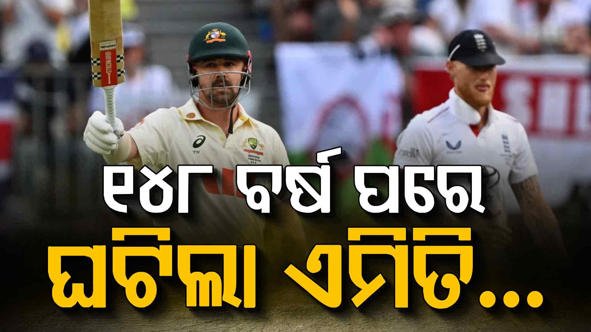 ୧୪୮ ବର୍ଷ ପରେ ପ୍ରଥମ ଥର ପାଇଁ, ଅଷ୍ଟ୍ରେଲିଆ ସହ ଘଟିଲା ଏମିତି