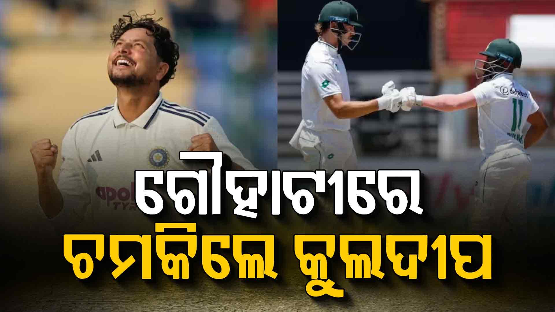 ଗୌହାଟୀରେ କୁଲଦୀପ ଚମକିଲେ: ତୃତୀୟ ସେସନରେ ଟିମ୍ ଇଣ୍ଡିଆର ଜୋରଦାର ପ୍ରତ୍ୟାବର୍ତ୍ତନ