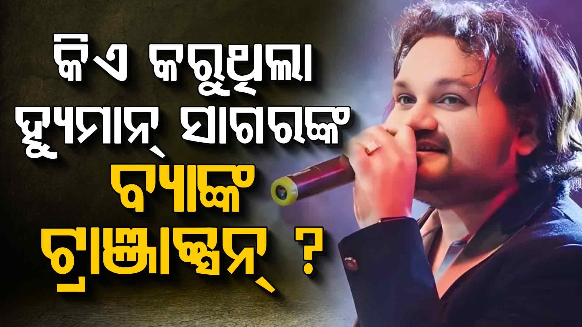 ଅସୁସ୍ଥତା ସତ୍ତ୍ୱେ ଷ୍ଟେଜ୍ ପ୍ରୋଗ୍ରାମ ପାଇଁ କିଏ ପକାଉଥିଲା ଚାପ ?
