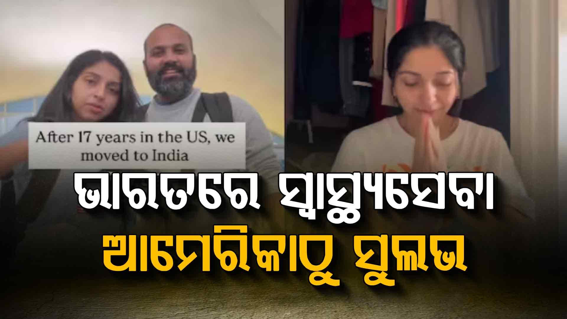 ୧୭ ବର୍ଷ ପରେ ଭାରତ ଫେରିଲେ NRI ଦମ୍ପତି, କହିଲେ "ଆମେରିକାରେ ମେଡିକାଲ୍ ଖର୍ଚ୍ଚ ଅଧିକ"