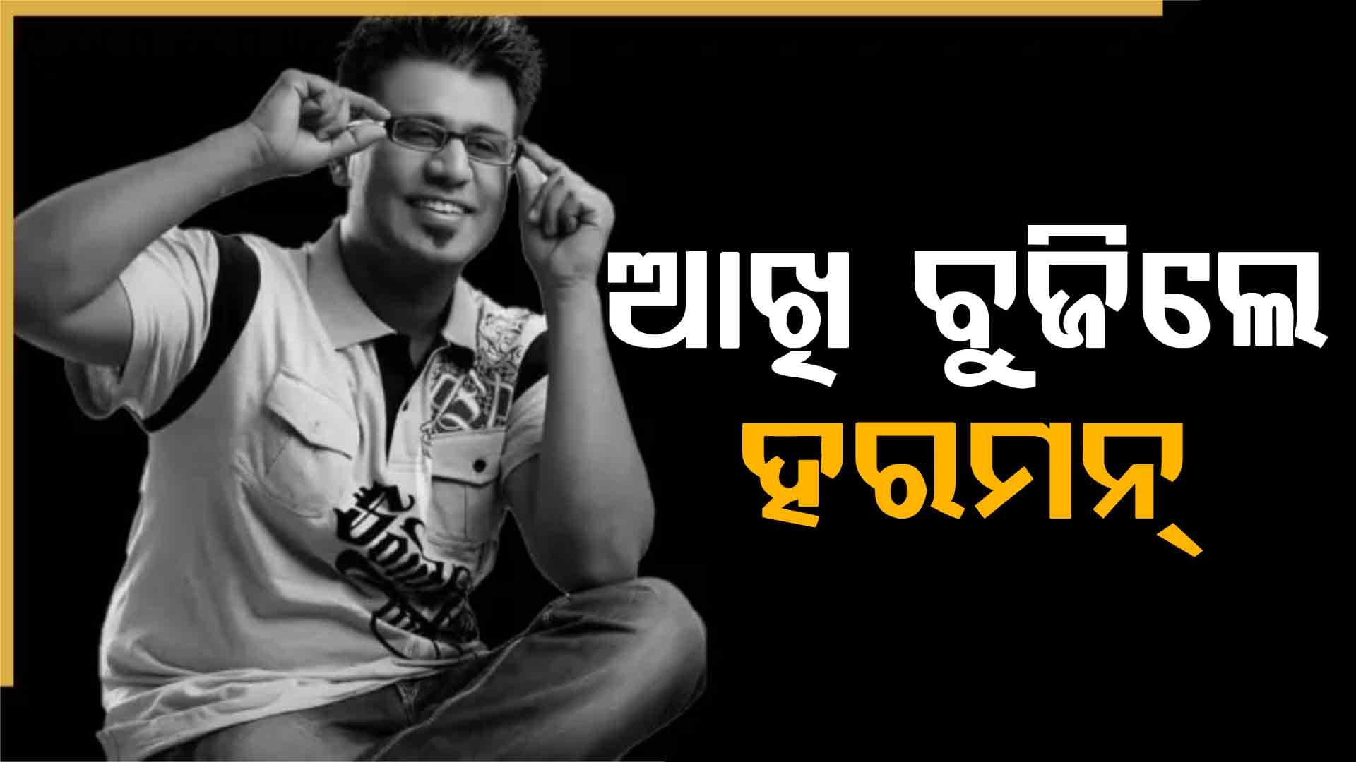 ସଡ଼କ ଦୁର୍ଘଟଣାରେ ପଞ୍ଜାବୀ ସିଙ୍ଗର ହରମନ ସିଦ୍ଧୁଙ୍କ ମୃତ୍ୟୁ 