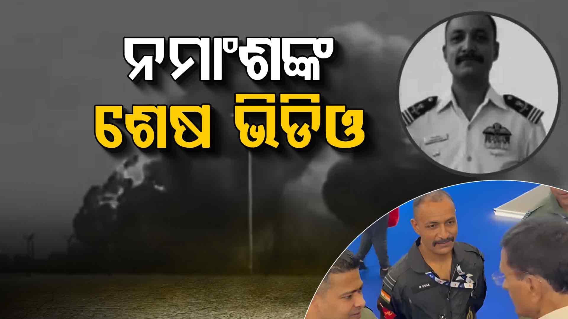 ତେଜସ୍ ଦୁର୍ଘଟଣା ପୂର୍ବରୁ ଏମିତି ଥିଲା ଗର୍ବର ମୁହୂର୍ତ୍ତ; ଭାଇରାଲ୍ ହେଉଛି ପାଇଲଟ୍‌ଙ୍କ ଭିଡିଓ