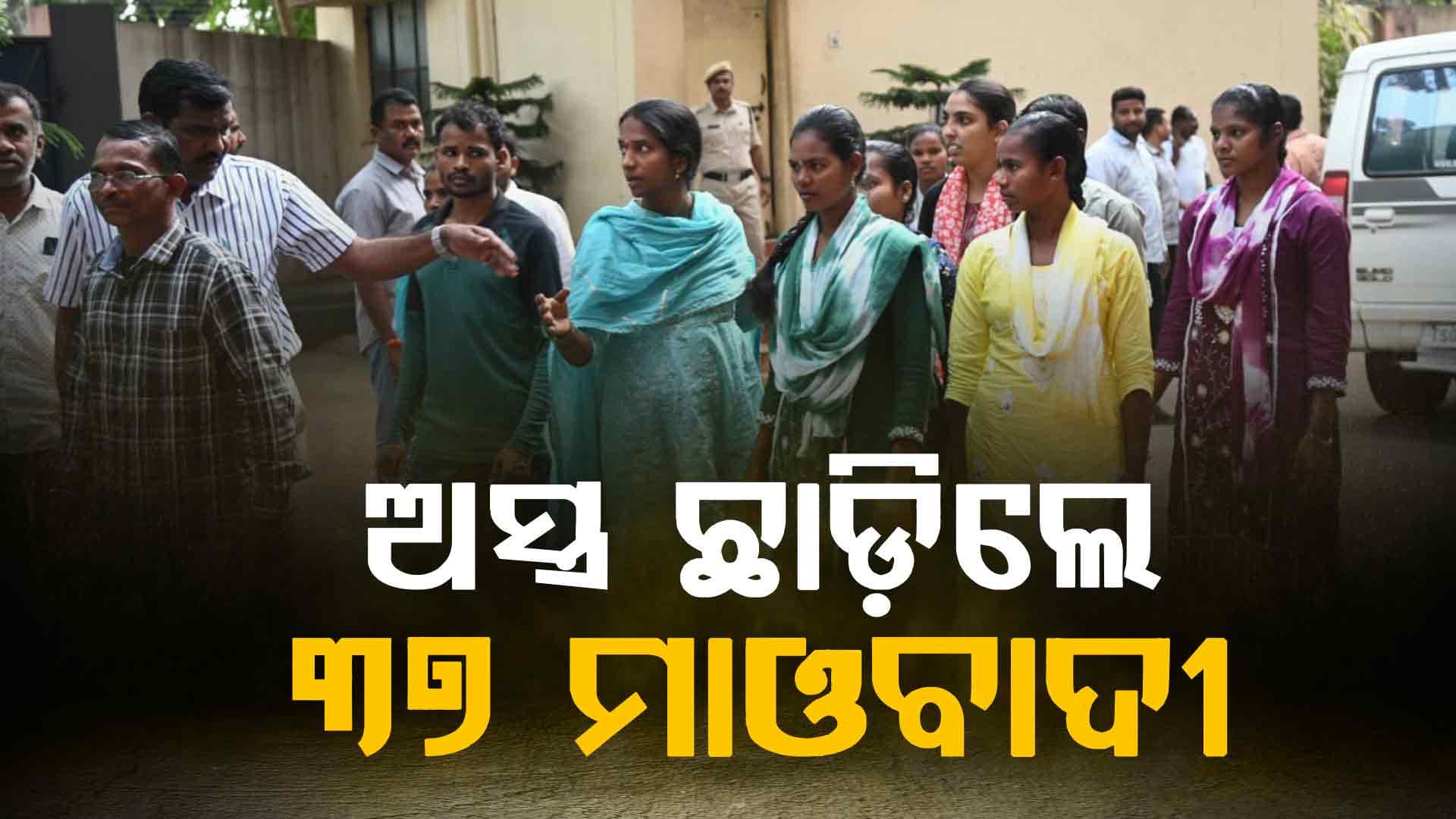 ମୁଖ୍ୟ ସ୍ରୋତକୁ ଫେରିଲେ ୩୭ କ୍ୟାଡର ମାଓବାଦୀ; ଜଙ୍ଗଲରେ ଧରି ବୁଲୁଥିଲେ AK-47