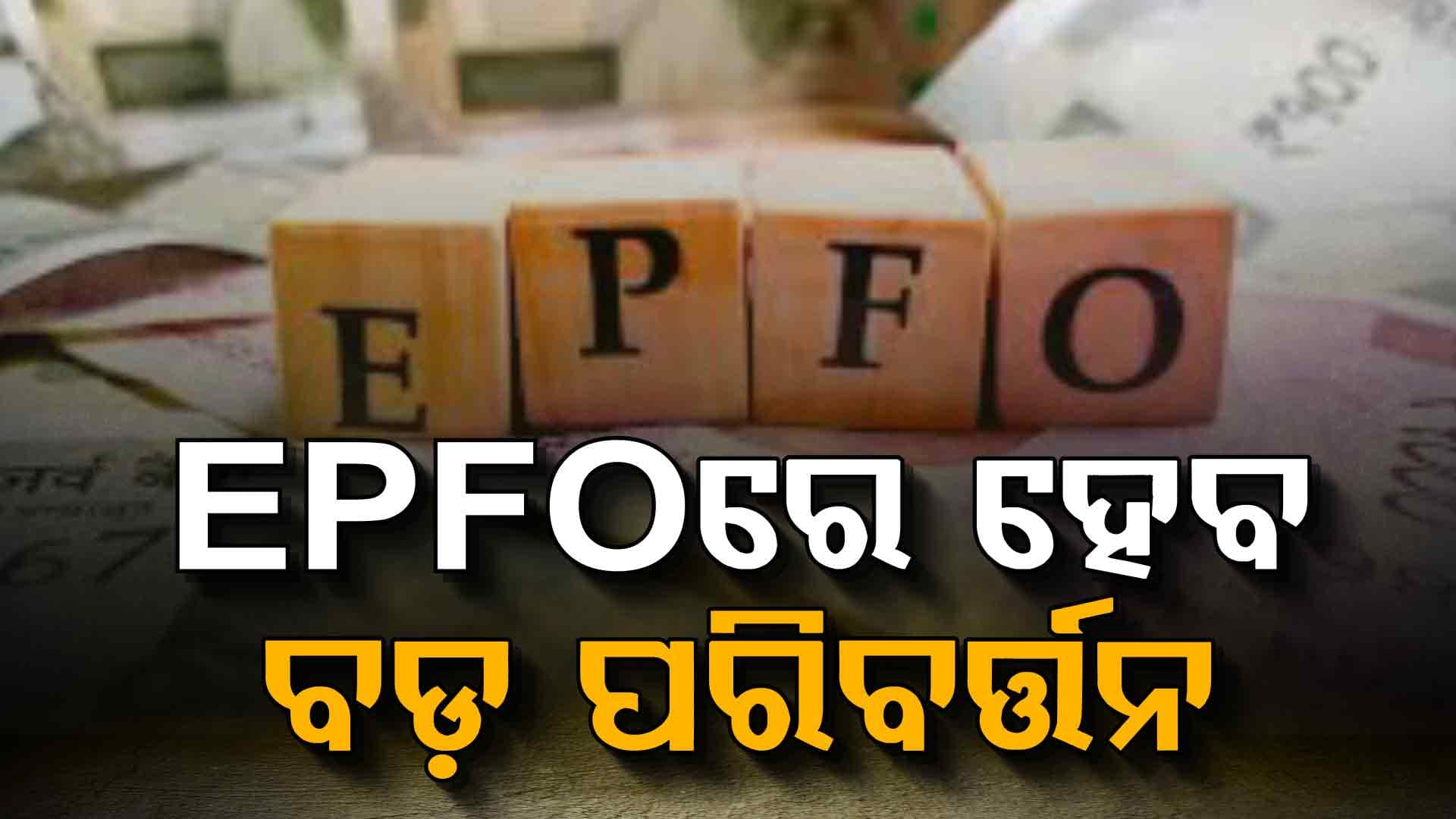 EPFOରେ ହେବାକୁ ଯାଉଛି ବଡ଼ ପରିବର୍ତ୍ତନ: ବଢ଼ିବ ଦରମା ସୀମା, ଜାଣନ୍ତୁ କେତେ