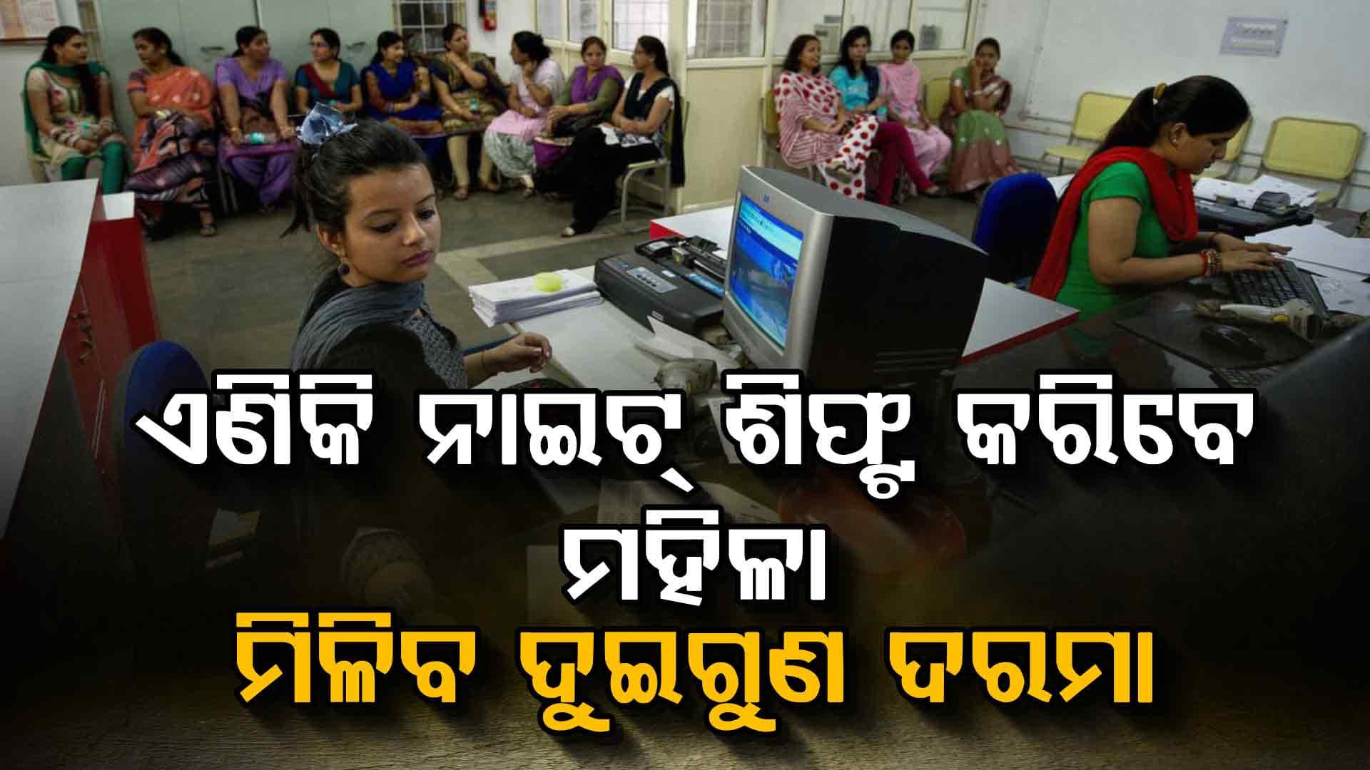 ଶ୍ରମ ଆଇନରେ ବଡ଼ ପରିବର୍ତ୍ତନ, ମହିଳାଙ୍କୁ ମିଳିବ ଏହି ଫାଇଦା...