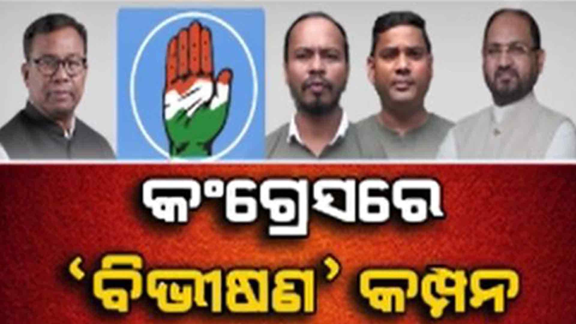 ପିସିସି ମୁଖିଆଙ୍କ ବିଭୀଷଣ ବୟାନ ପରେ କଂଗ୍ରେସରେ କମ୍ପନ