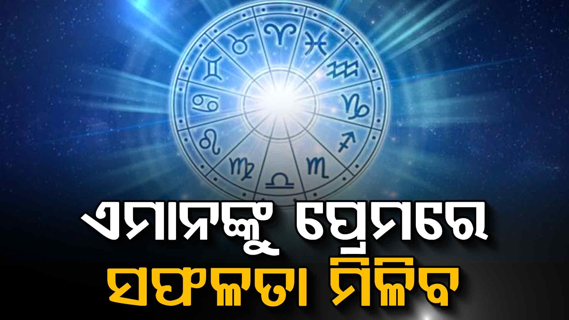 କ'ଣ ରହିଛି ଆଜି ଆପଣଙ୍କ ରାଶିରେ ? ଜାଣନ୍ତୁ...