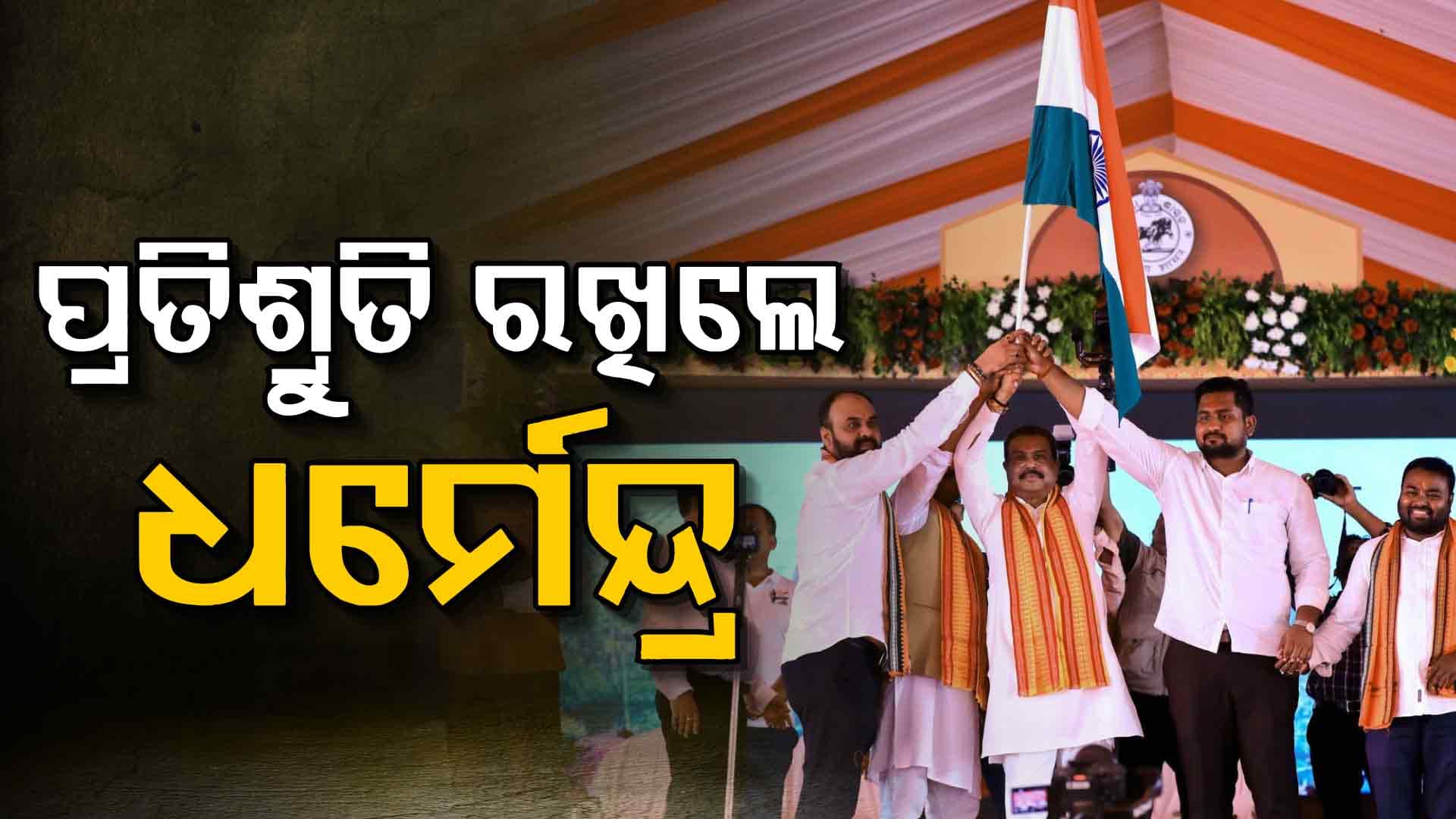 ବିକାଶର ନକ୍ସା ଆଙ୍କିଲେ ଧର୍ମେନ୍ଦ୍ର, ଆଲାମଚାନ୍ଦ ପୋଖରୀର ନାଁ ବଦଳାଇବାକୁ ଆହ୍ୱାନ ଦେଲେ