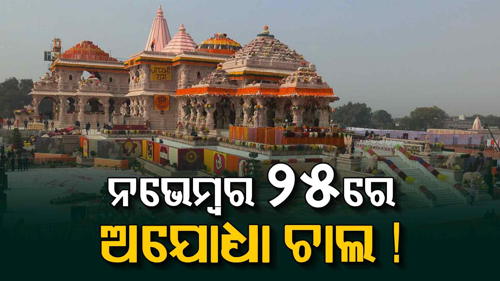 ଅଯୋଧ୍ୟାରେ ଆୟୋଜନ ହେଉଛି ଭବ୍ୟ କାର୍ଯ୍ୟକ୍ରମ, ପ୍ରଧାନମନ୍ତ୍ରୀ ବି ହେବେ ସାମିଲ