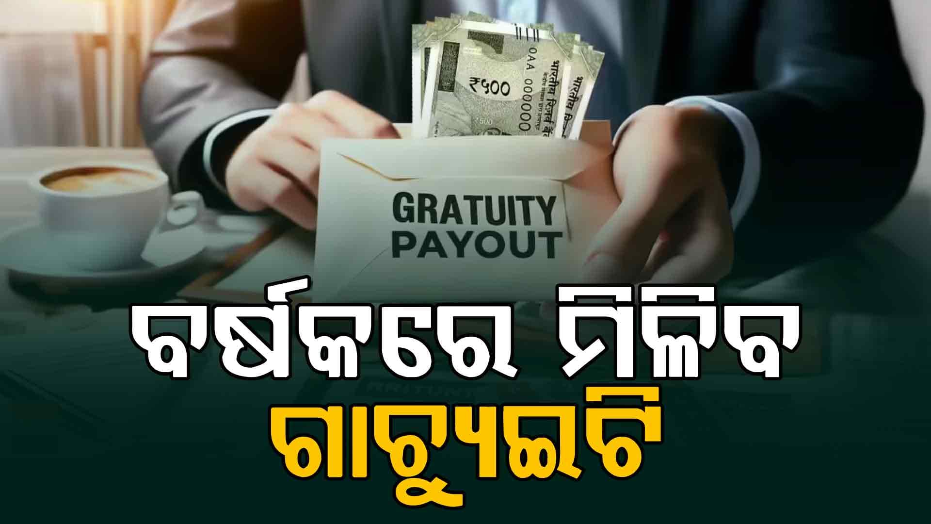 କର୍ମଚାରୀଙ୍କ ପାଇଁ ଖୁସିଖବର! ୫ ନୁହେଁ, ଏବେ ୧ ବର୍ଷରେ ମିଳିବ ଗ୍ରାଚ୍ୟୁଇଟି