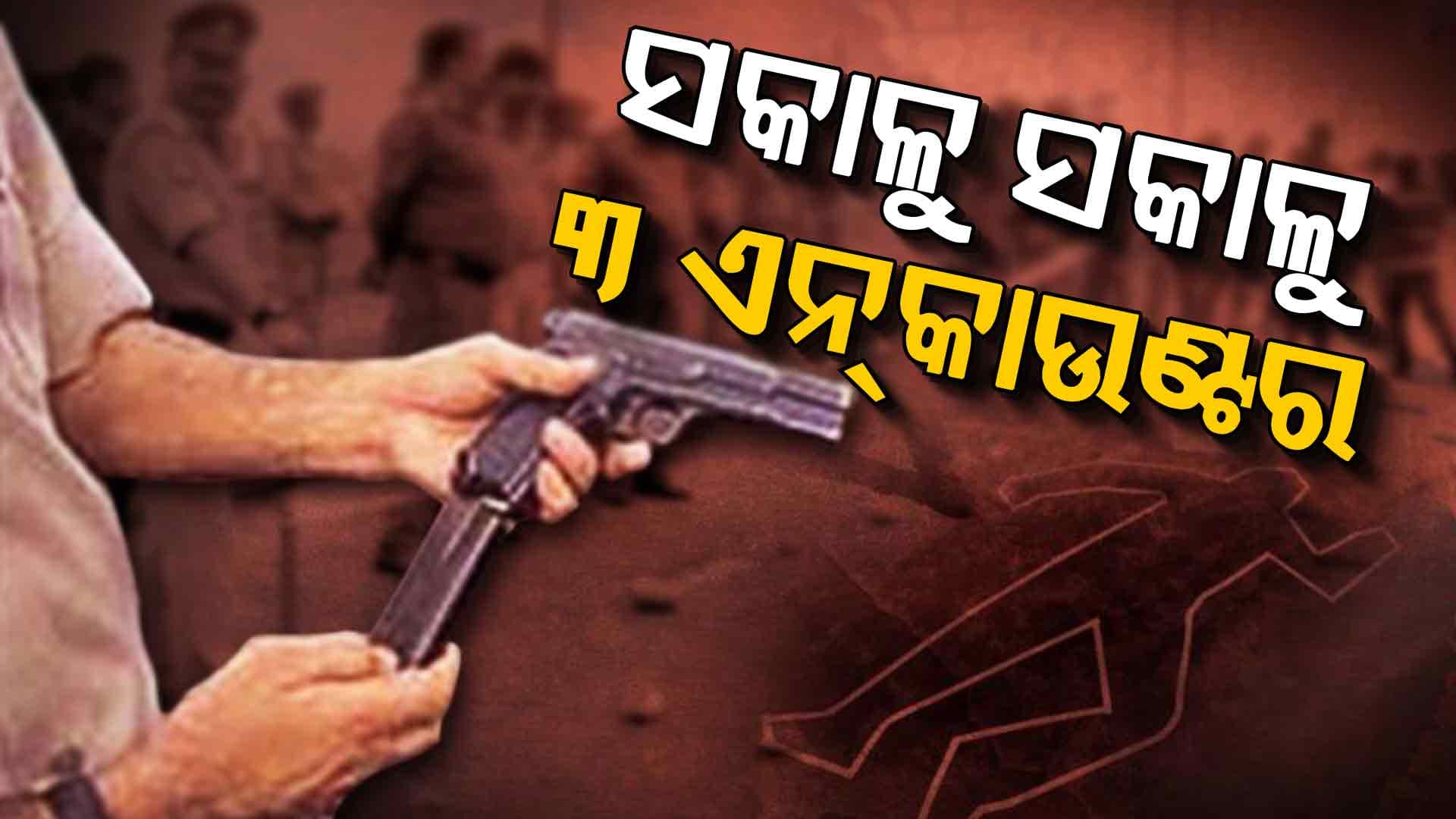ମନ ଇଚ୍ଛା ଲୁଟ୍‌ କରୁଥିଲେ, ଶେଷରେ ପୋଲିସ ଗୁଳି ଖାଇଲେ ! ଦେଖନ୍ତୁ ଭିଡିଓ...
