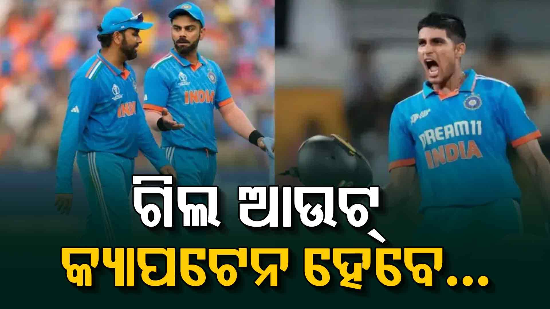 ଶୁଭମନ ଗିଲ ଆଉଟ ହେବା ପରେ, ODI ସିରିଜ ପାଇଁ କିଏ ଅଧିନାୟକ ଦାୟିତ୍ୱ ନେବ? ତିନି ନାମ ଆସିଲା ସାମ୍ନାକୁ