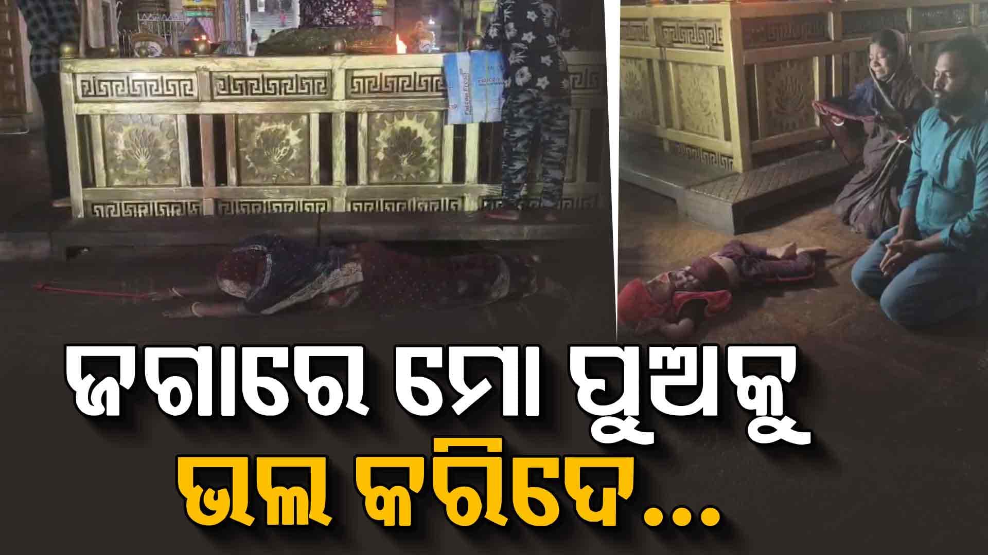 କାଳିଆ ପାଖରେ କାନି ପତାଇ ମା'ର ଗୁହାରି