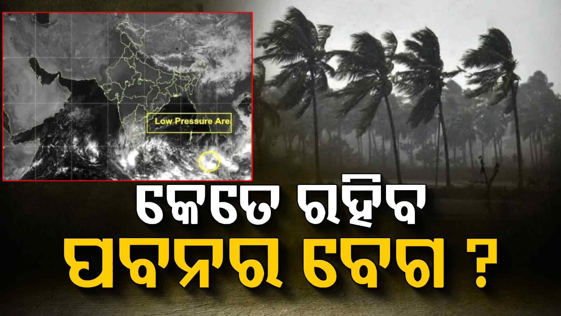 ଆଗାମୀ ୨୪ ଘଣ୍ଟାରେ ଲଘୁଚାପ ଅବପାତରେ ପରିଣତ ହେବ  ! 