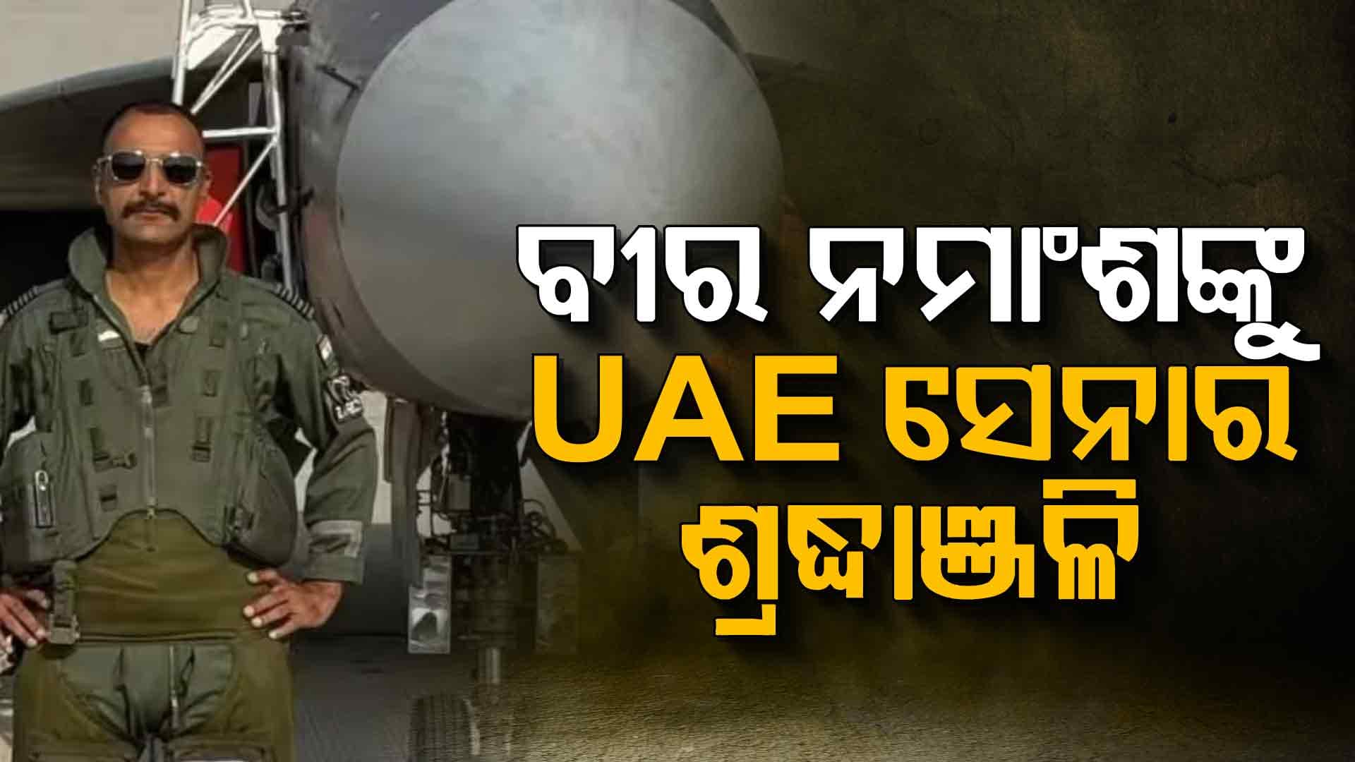 `ସାହସ, ସମର୍ପଣ, ସମ୍ମାନ,’ ତେଜସ କ୍ରାସରେ ଶହୀଦ ଓ୍ବିଙ୍ଗ କମାଣ୍ଡରଙ୍କୁ UAE ସେନାର ଶ୍ରଦ୍ଧାଞ୍ଜଳି