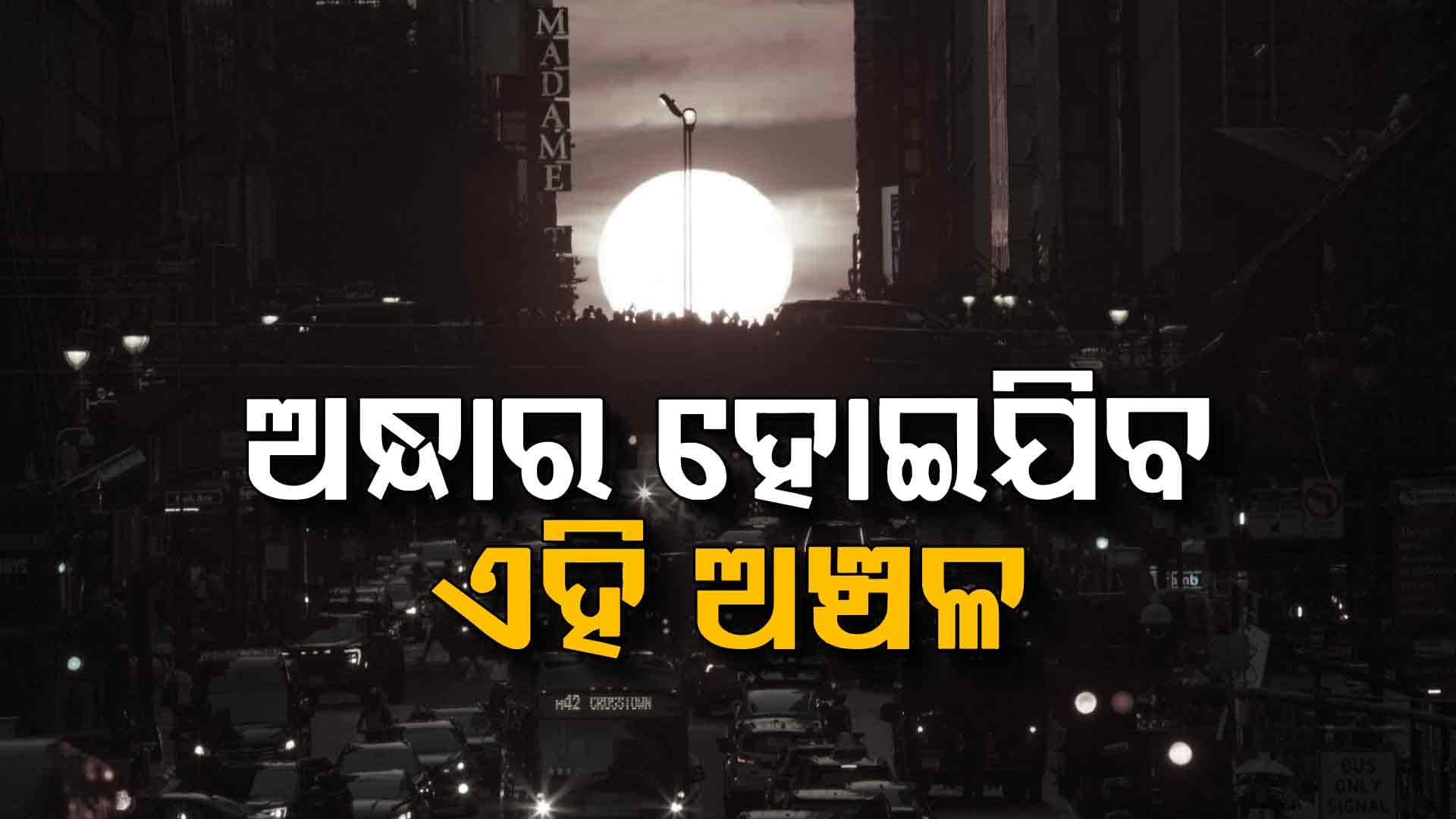 ବିଶ୍ବର ଏଭଳି ଏକ ସହର : ଆଗାମୀ ୨ମାସ ଯାଏ ସୂର୍ଯ୍ୟୋଦୟ ହେବନି