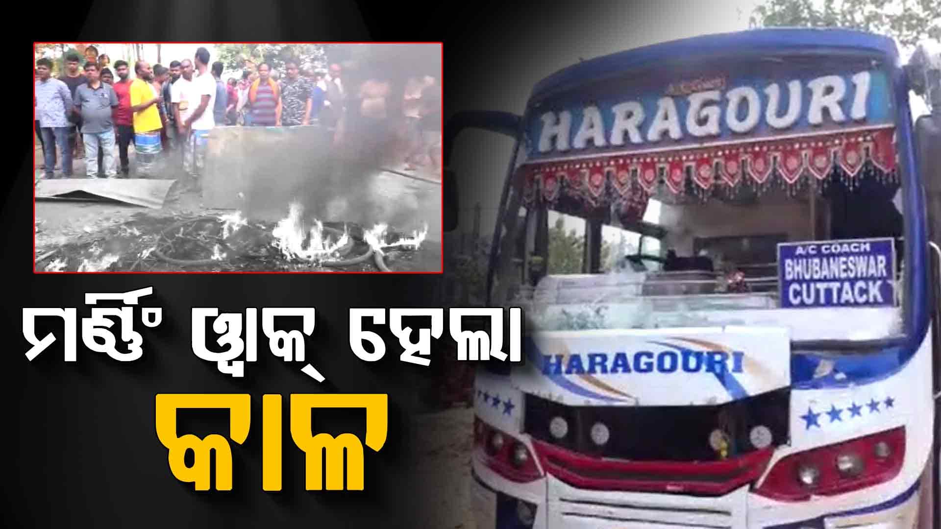ମର୍ଣ୍ଣିଂୱାକ୍‌ କରୁଥିବା ବେଳେ ଧକ୍କା ଦେଲା ବସ୍ 