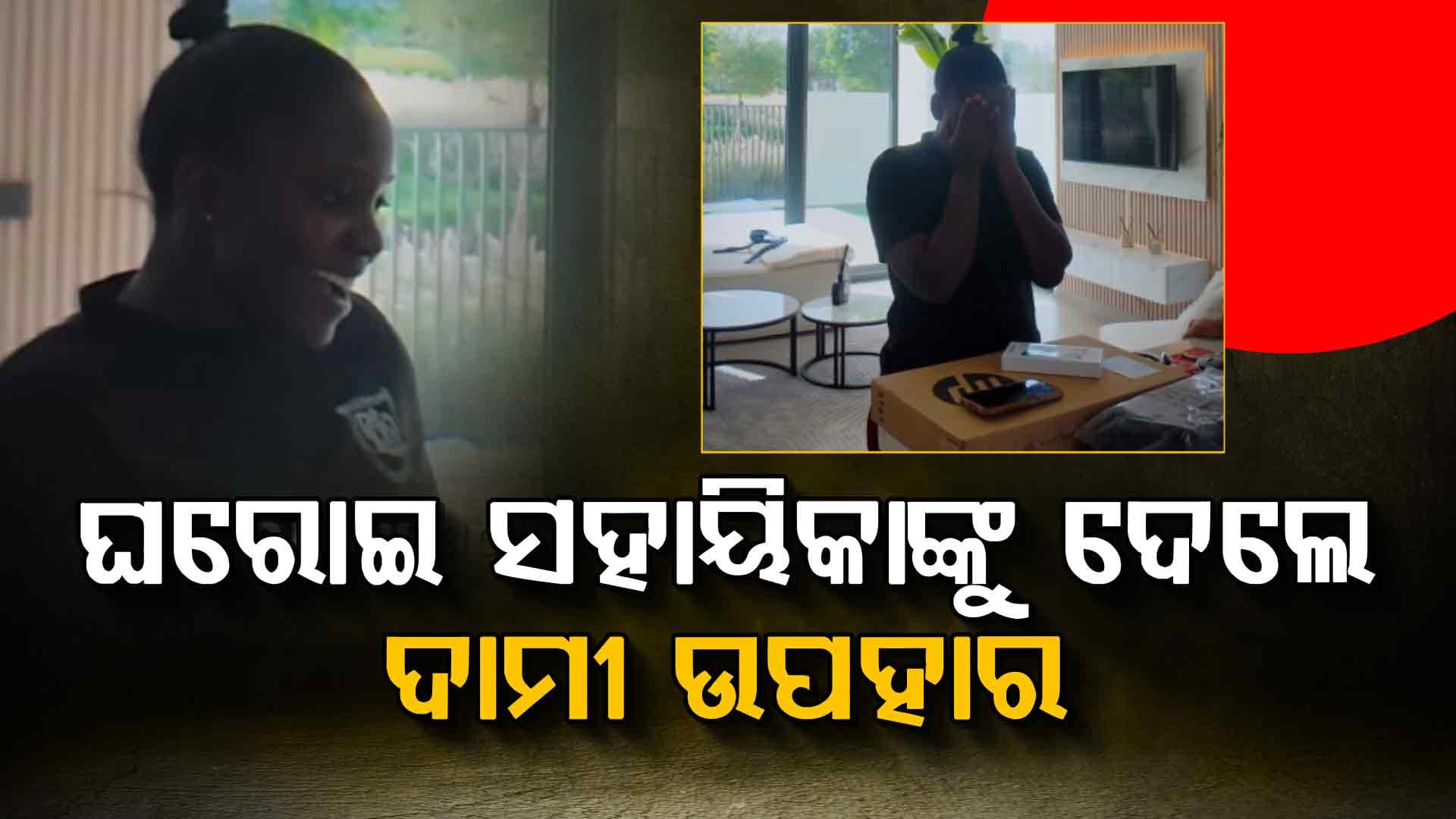 ଭାଇରାଲ ଭିଡିଓରେ UAE ପ୍ରତିଷ୍ଠାତା ଘରୋଇ ସହାୟିକାଙ୍କୁ ଲାପଟପ୍ ଏବଂ ଫୋନ୍ ଉପହାର ଦେଲେ: ପାଠ ପଢାଇବାକୁ ପ୍ରତିଶ୍ରୁତି ଦେଲେ
