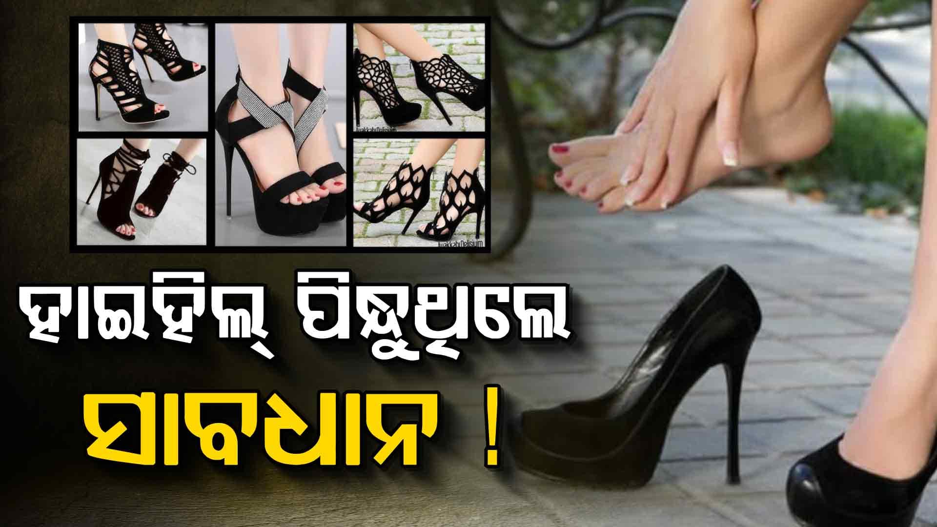 ସବୁବେଳେ ହାଇହିଲ୍ ପିନ୍ଧୁଛନ୍ତି କି ତେବେ...