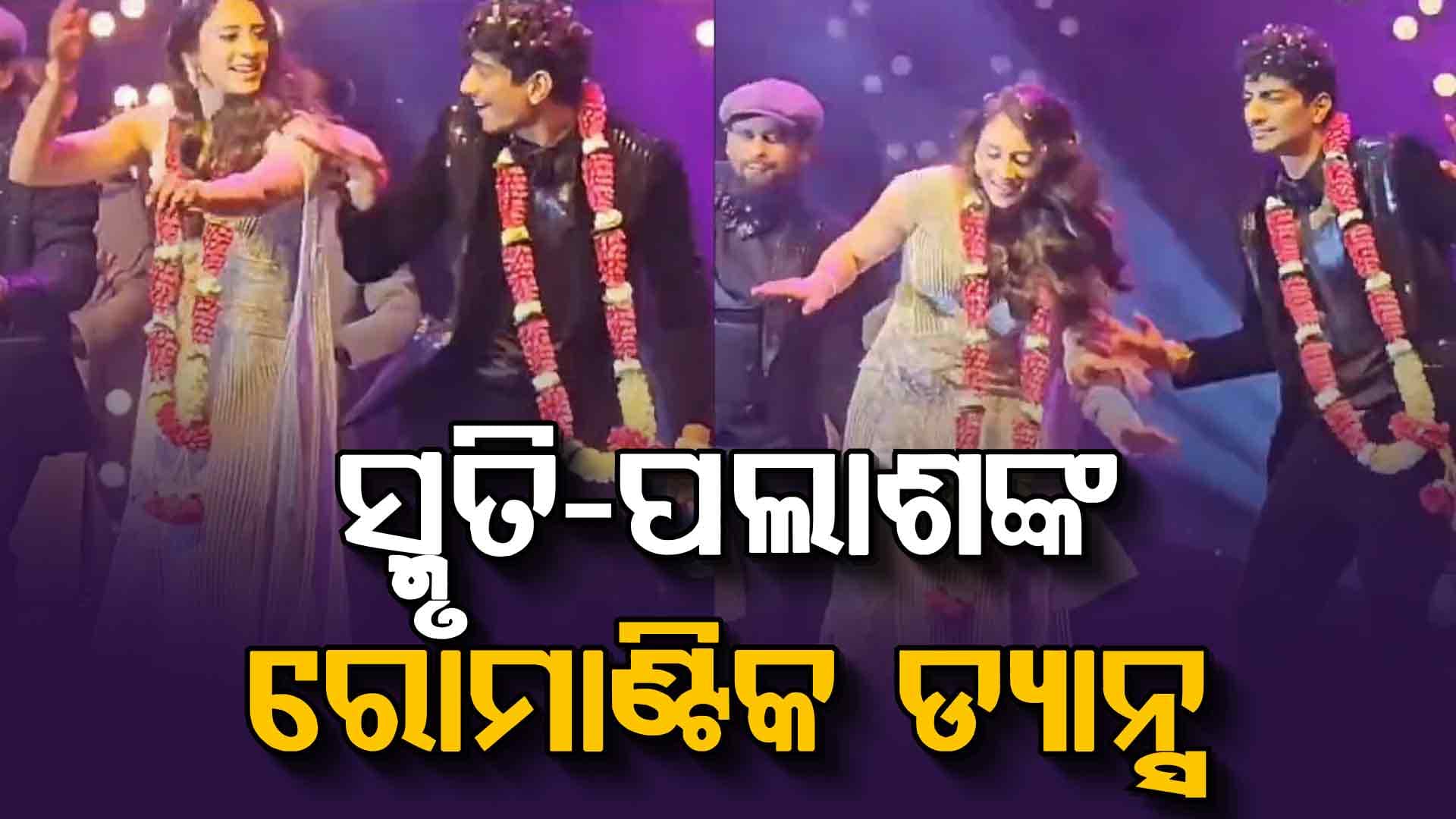 "ତେନୁ ଲେକେ ମେଁ ଜାଓ୍ବାଙ୍ଗା"… ସ୍ମୃତି ମନ୍ଧାନା ଏବଂ ପଲାଶ ମୁଛଲଙ୍କ ରୋମାଣ୍ଟିକ ଡ୍ୟାନ୍ସ ଭାଇରାଲ