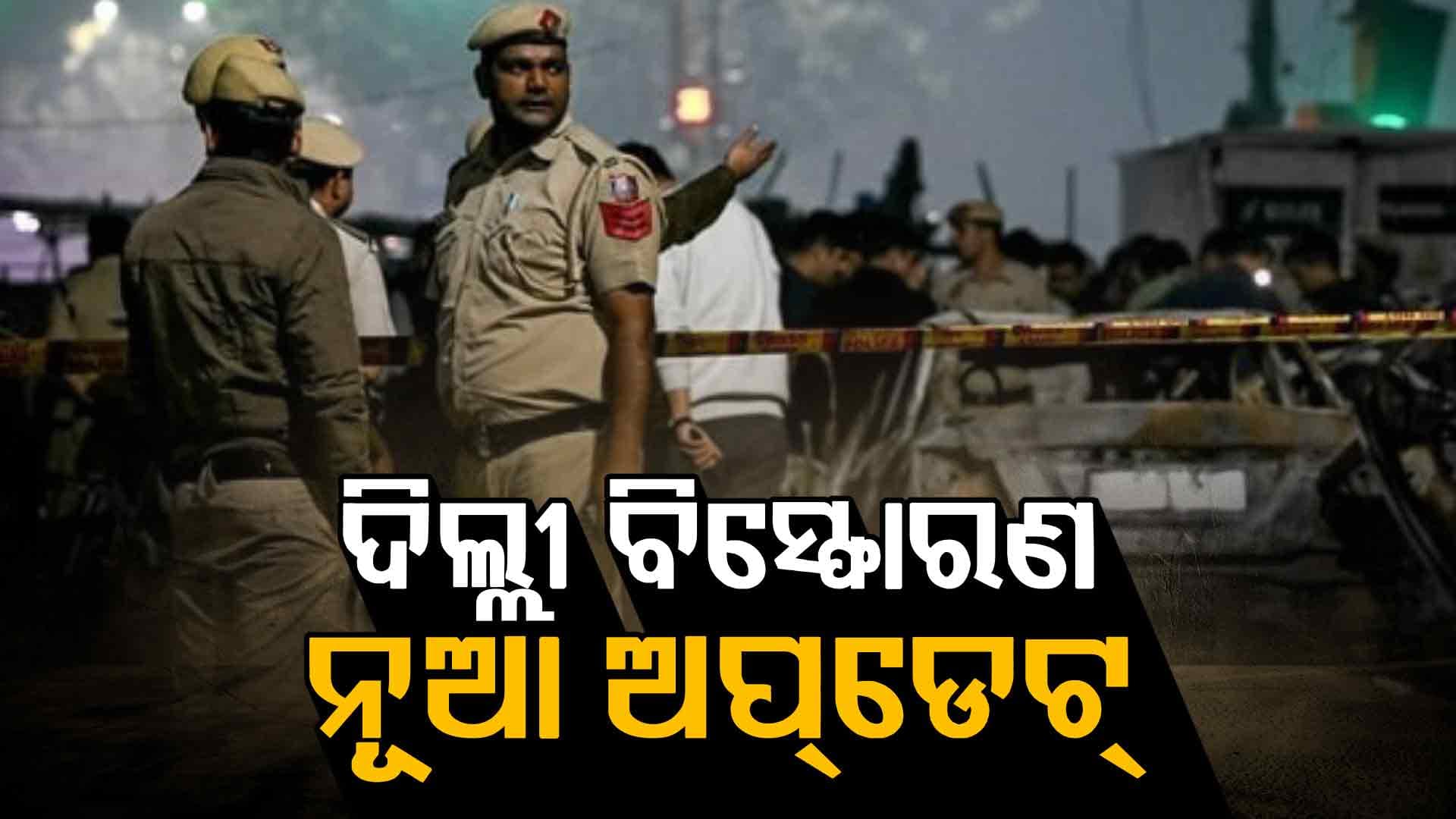 ଦିଲ୍ଲୀ ବିସ୍ଫୋରଣ ଘଟଣାରେ ଆଉ ଜଣେ ଇଲେକ୍ଟ୍ରିସିଆନ ଗିରଫ