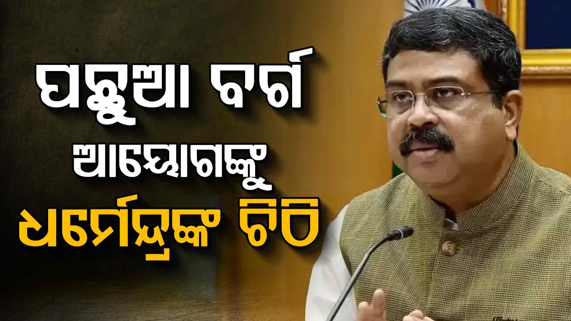 SEBC ତାଲିକାରେ ଥିବା ଜାତିଙ୍କୁ କେନ୍ଦ୍ରୀୟ OBC ତାଲିକାଭୁକ୍ତ କରିବାକୁ ଅଣ୍ଟା ଭିଡ଼ିଲେ କେନ୍ଦ୍ର ମନ୍ତ୍ରୀ