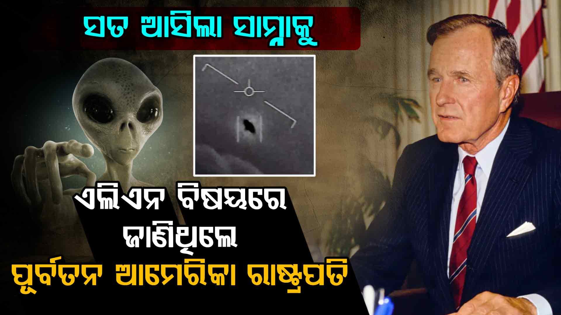 ପୂର୍ବତନ ଆମେରିକା ରାଷ୍ଟ୍ରପତି କହିଲେ ଆସିଥିଲେ ଏଲିଏନ୍