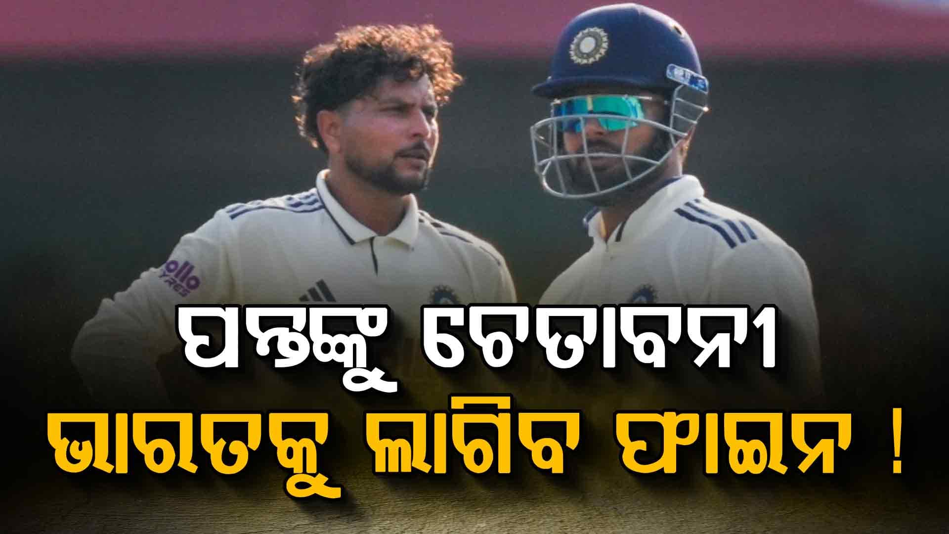 କୁଲଦୀପଙ୍କୁ ଗାଳି ଦେଇ ଫସିଲେ ପନ୍ତ : ଅମ୍ପାୟାରଙ୍କ ଠାରୁ ମିଳିଲା ଓ୍ବାର୍ଣ୍ଣଂ