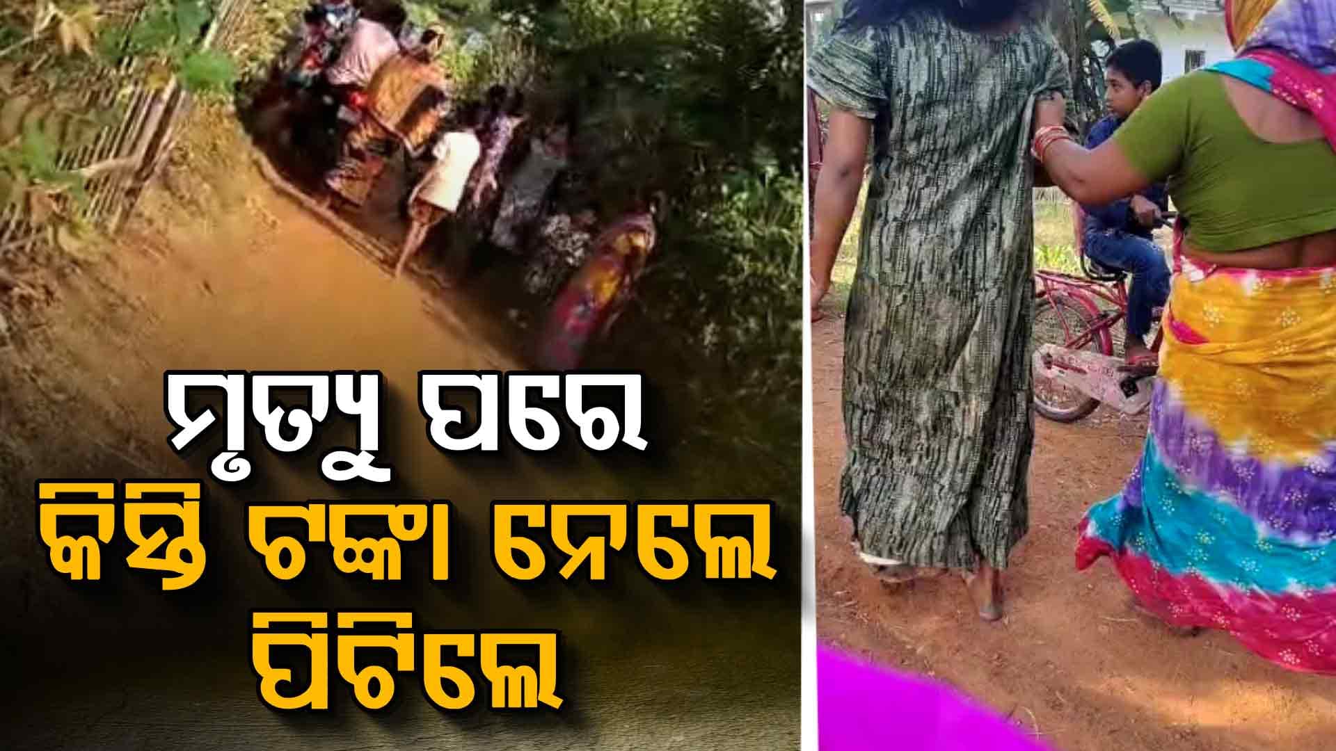 ମାଆର ମୃତ୍ୟୁ ପରେ ଝିଅ ଭରୁଥିଲା ଋଣ କିସ୍ତି, ଗାଁ ଦାଣ୍ଡରେ ଗୋଡ଼ାଇ ଗୋଡ଼ାଇ ମାଡ଼ ମାରିଲେ SHG ସଦସ୍ୟା