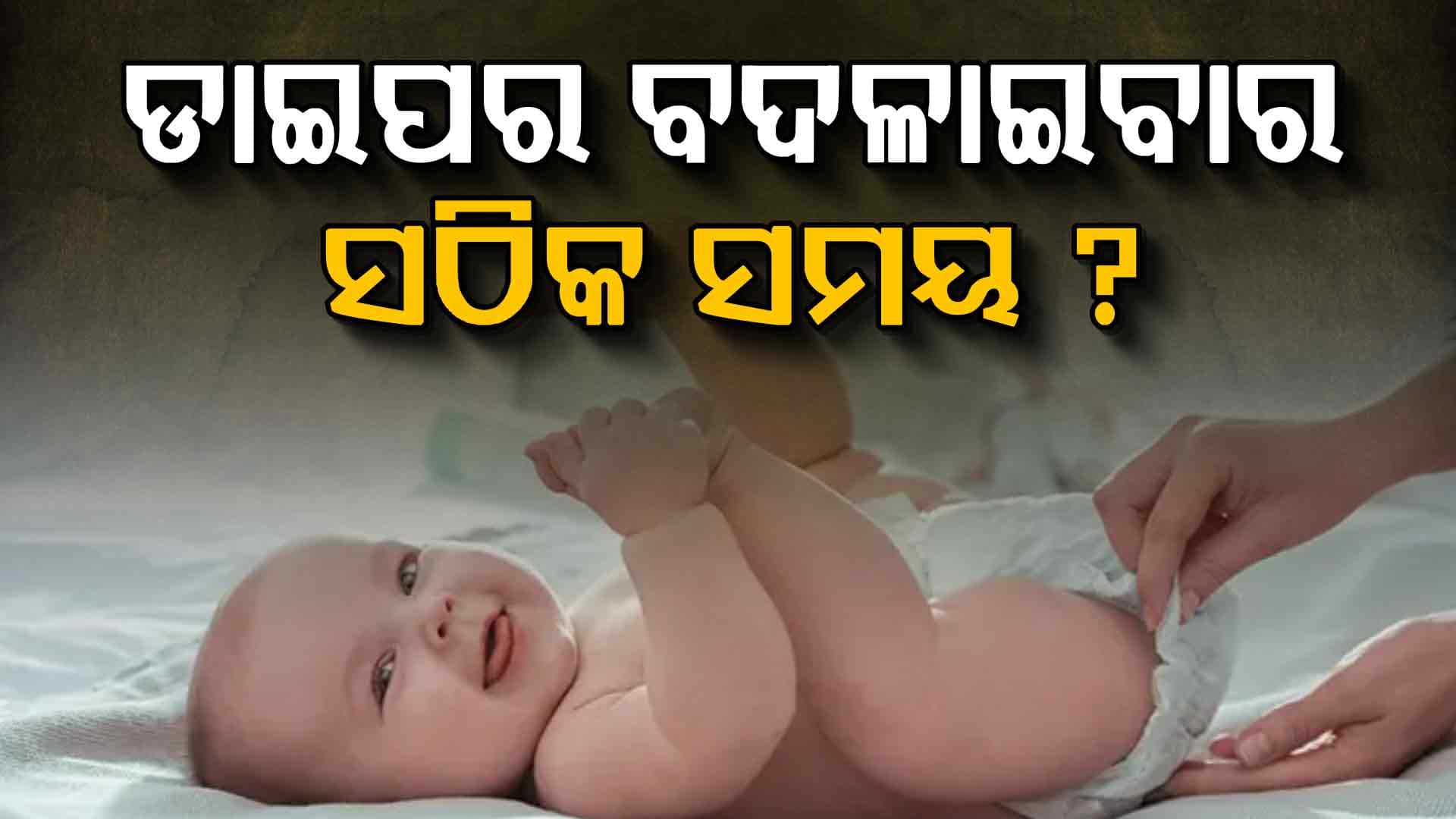 କେତେ ସମୟରେ ଡାଇପର୍‌ ବଦଳାଇବା ଉଚିତ୍ 