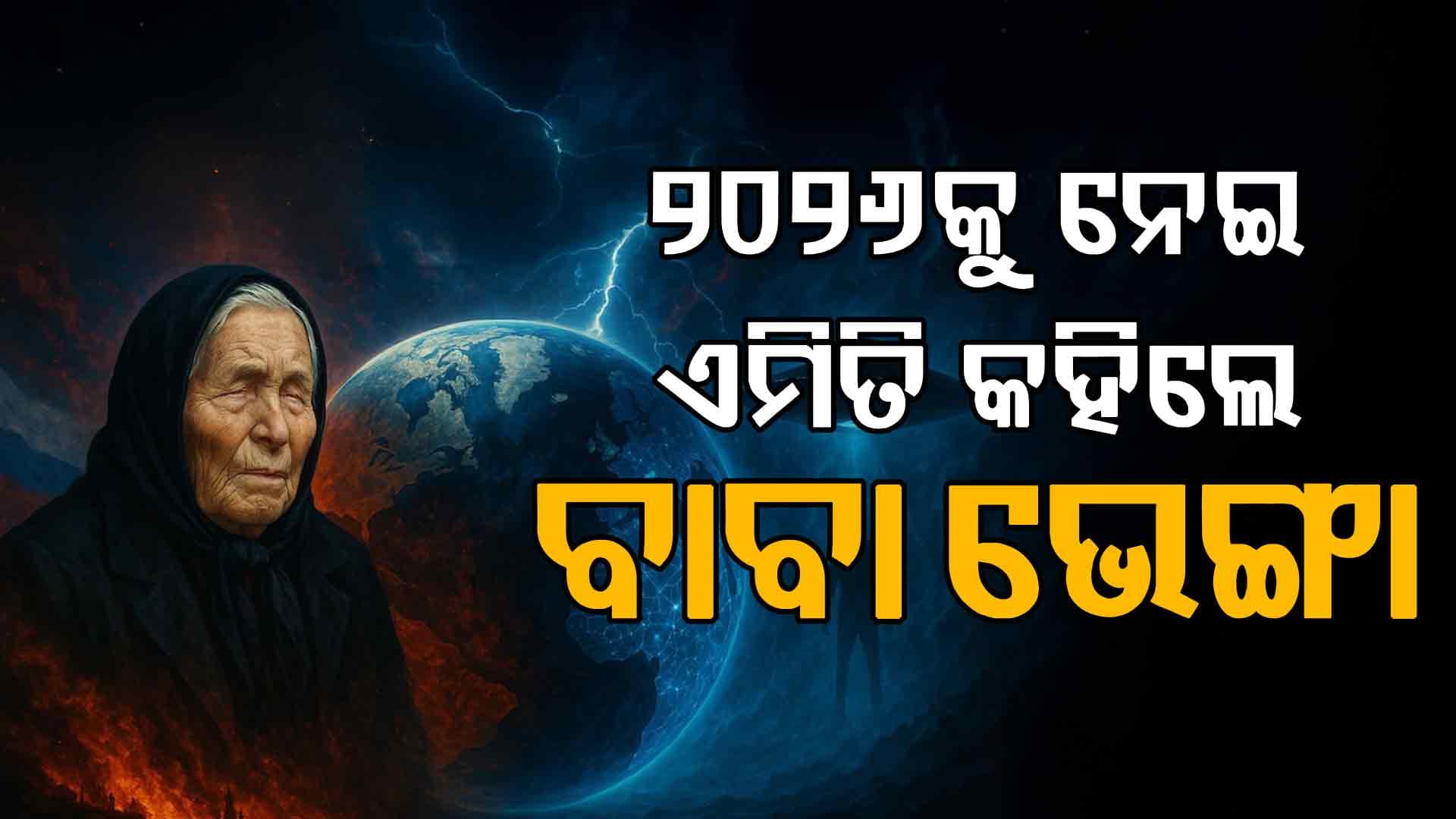 ୨୦୨୬ ବର୍ଷ ପାଇଁ ବାବା ଭେଙ୍ଗା ଯେଉଁ ଭବିଷ୍ୟବାଣୀ କରିଛନ୍ତି ଜାଣନ୍ତୁ... 