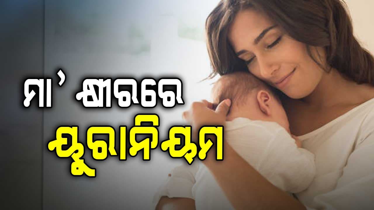  ବିହାରରେ ମା’ କ୍ଷୀରରୁ ମିଳିଲା ୟୁରାନିୟମ 