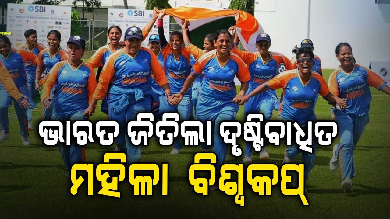 ପ୍ରଥମ ଦୃଷ୍ଟିବାଧିତ ମହିଳା ବିଶ୍ଵକପ୍ ଜିତିଲା ଭାରତ; ୭ ୱିକେଟ୍ରେ ନେପାଳକୁ ହରାଇଲା