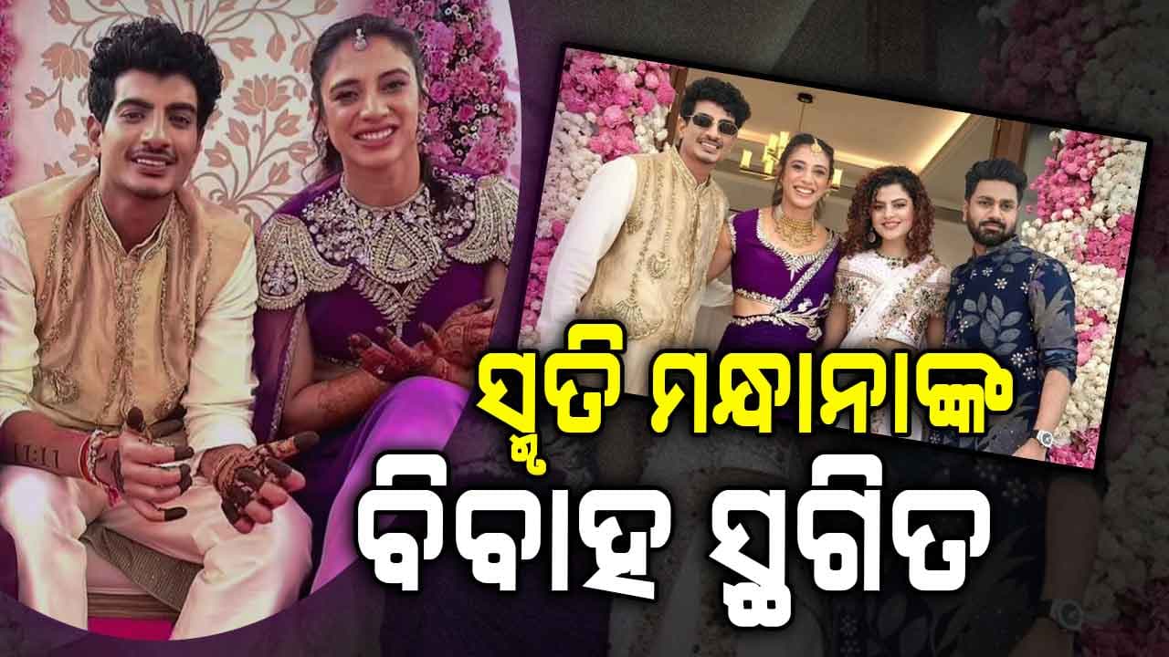 ମେହେନ୍ଦି–ହଳଦୀ ପରେ ବିବାହ ସ୍ଥଗିତ ! ଜାଣନ୍ତୁ ହଠାତ୍ କାହିଁକି ଏମିତି ନିଷ୍ପତ୍ତି ନେଲେ ସ୍ମୃତି ମନ୍ଧାନା