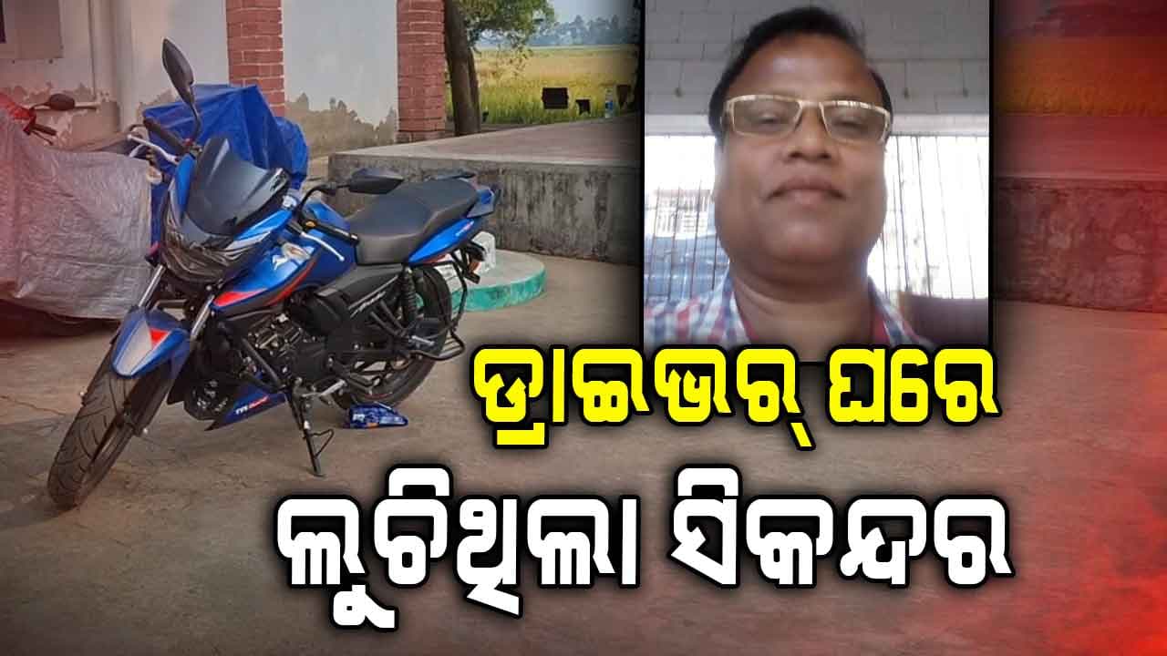 ନମ୍ବର ବିହୀନ ଗାଡ଼ିରେ ଖସି ପଳାଇଥିଲା ସିକନ୍ଦର, ମାଟି ତଳେ ପୋତିଥିଲା ପାସପୋର୍ଟ