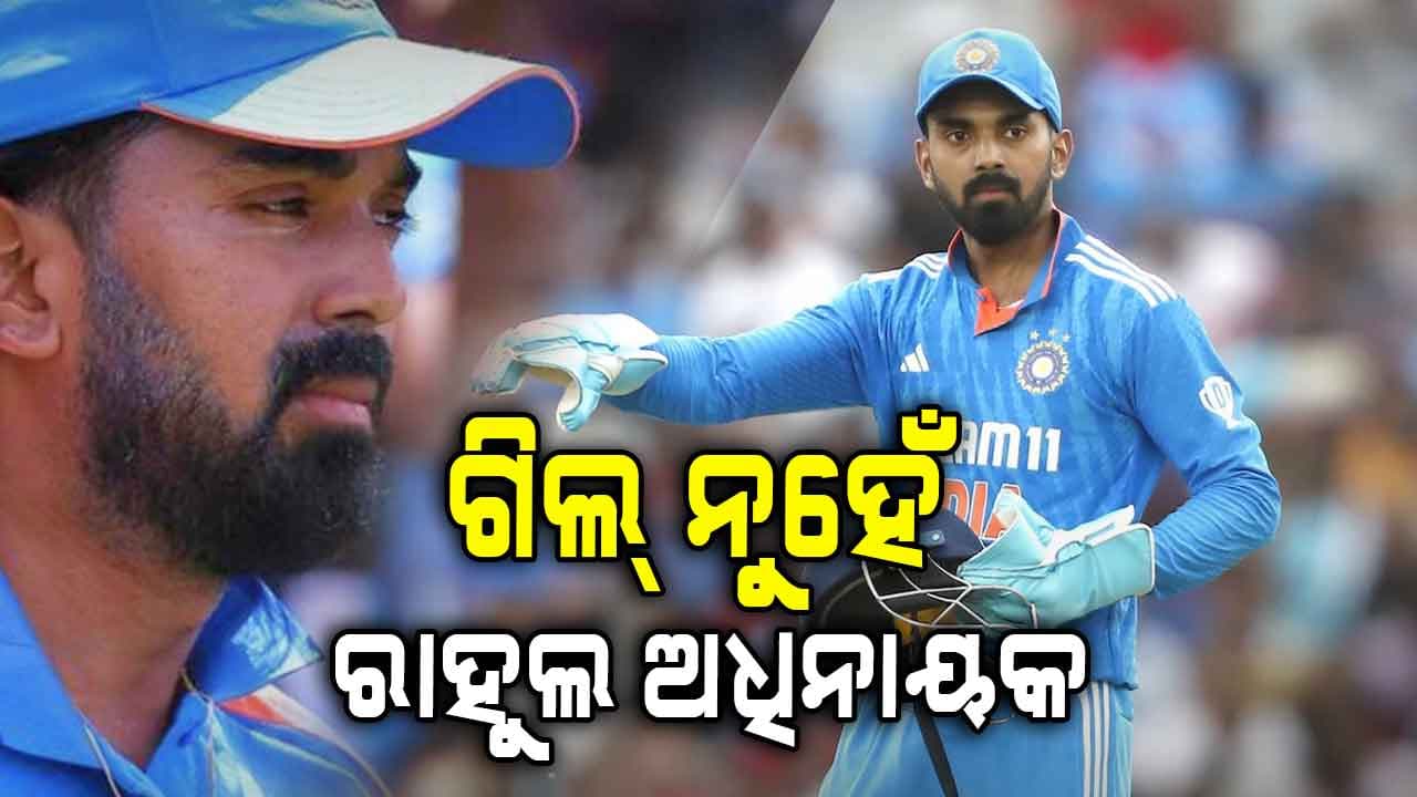 ଦିନିକିଆ ସିରିଜ୍‌ ପାଇଁ ଘୋଷଣା ହେଲା ଟିମ୍ ଇଣ୍ଡିଆ, ରାହୁଲ ଅଧିନାୟକ...ଗାଏକ୍ବାଡ୍‌ଙ୍କ ସରପ୍ରାଇଜ୍‌ ଏଣ୍ଟ୍ରି