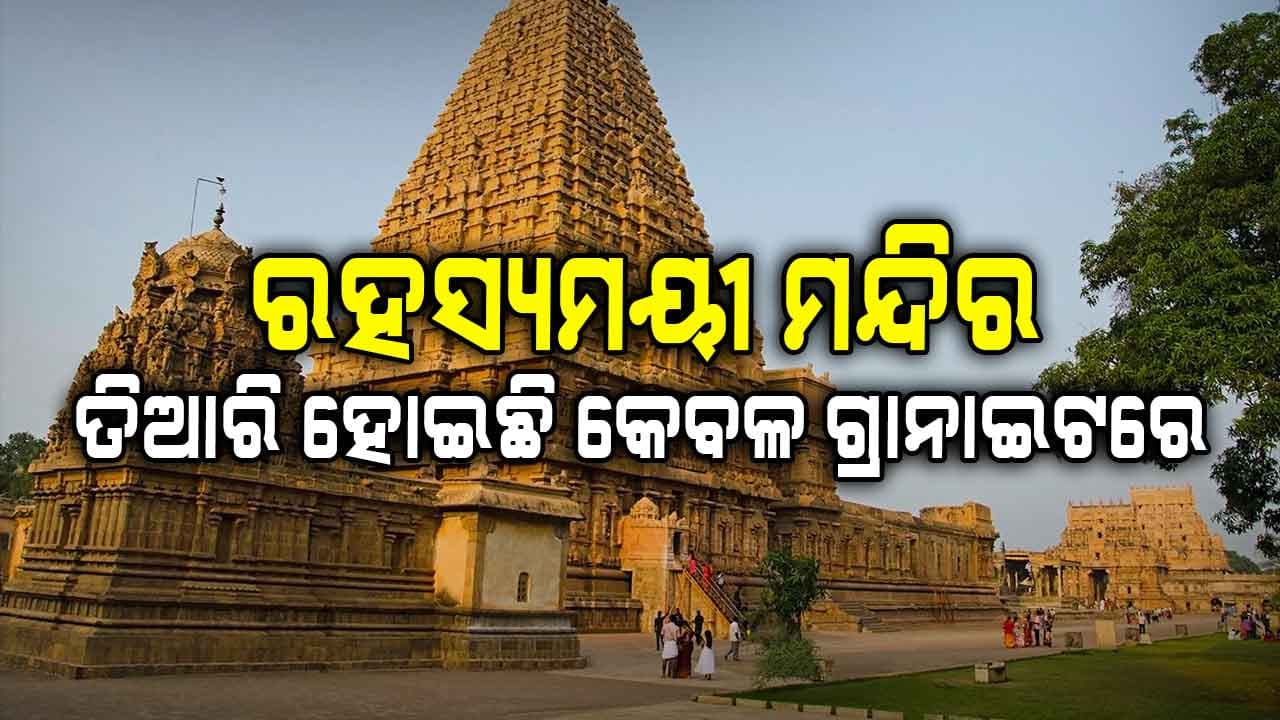 ତାମିଲନାଡୁର ରହସ୍ୟମୟୀ ଶିବ ମନ୍ଦିର, ଜାଣନ୍ତୁ ମନ୍ଦିର ସହ ଜଡ଼ିତ ରୋଚକ ତଥ୍ୟ