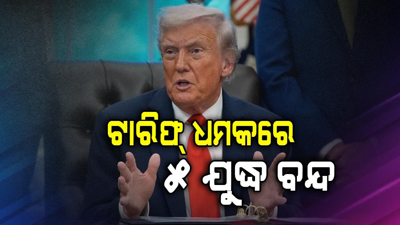 ଛାତି ପିଟିଲେ ଟ୍ରମ୍ପ; କହିଲେ- 'ଟାରିଫ୍ ଧମକ ଦେଇ ୮ରୁ ବନ୍ଦ କରିଛି ୫ଟି ଯୁଦ୍ଧ'