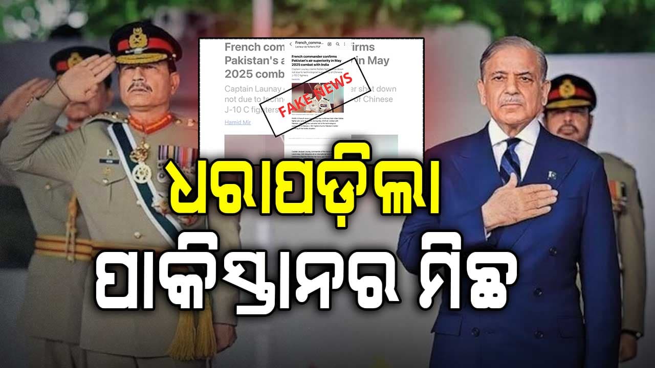 ଧରାପଡ଼ିଲା ରାଫେଲକୁ ନେଇ ପାକିସ୍ତାନର ଫେକ୍ ନ୍ୟୁଜ୍‌, ଫ୍ରାନ୍ସ ଖୋଲିଦେଲା ସବୁ ସତ
