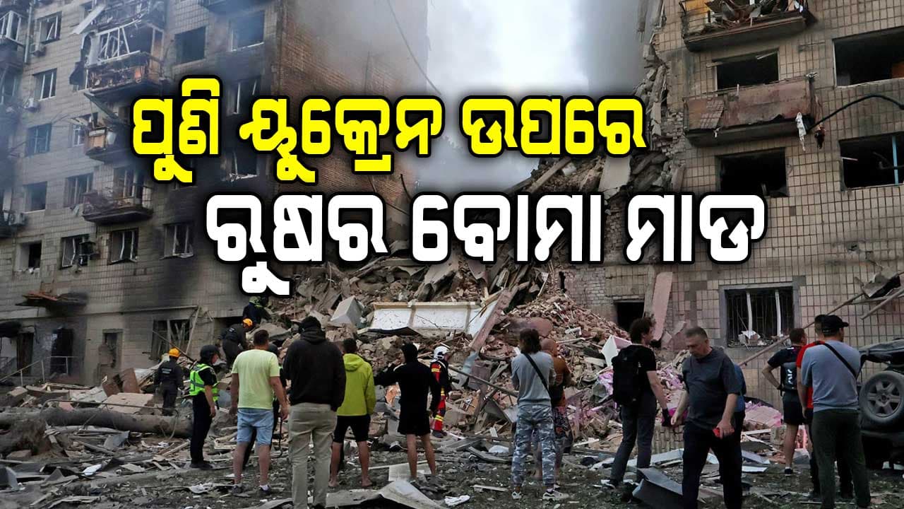 କାମ ଦେଲାନି ଟ୍ରମ୍ପଙ୍କ ପ୍ଲାନ: ୟୁକ୍ରେନ ଉପରେ ରୁଷର ବୋମା ମାଡ, ୫ ଶିଶୁ ସମେତ ଅନେକ ଲୋକଙ୍କ ମୃତ୍ୟୁ