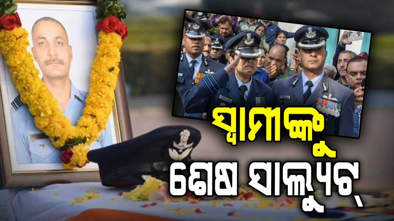 ସହିଦ ସ୍ବାମୀଙ୍କୁ ଶେଷ ସାଲ୍ୟୁଟ୍‌, କାନ୍ଦି କାନ୍ଦି ଦେଲେ ବିଦାୟ...ଆଖିରେ ଲହୁ ଆଣିଦେବ ଏହି Video