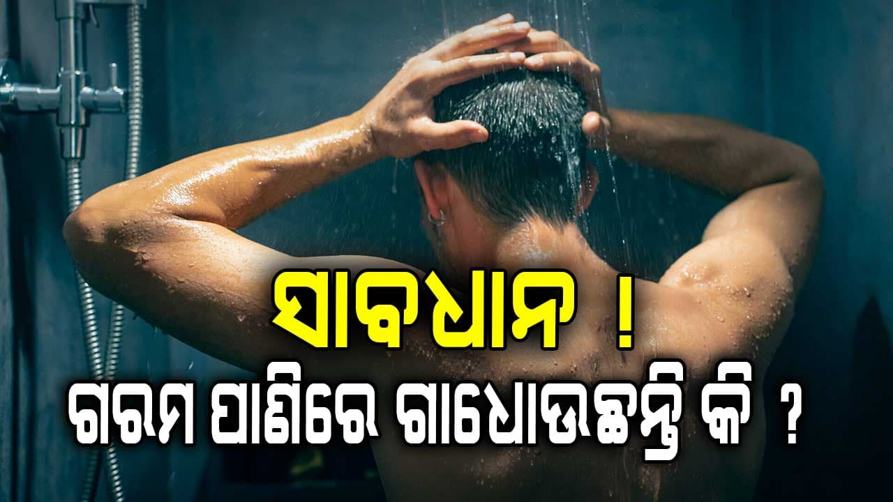 ଗରମ ପାଣିରେ ଗାଧୋଇଲେ ଚର୍ମ ଏବଂ କେଶ ହୋଇଯିବ ଖରାପ...
