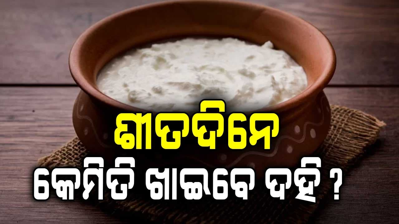 ଶୀତ ଦିନ: ହଦି ଖାଇବାର ସଠିକ ଉପାୟ