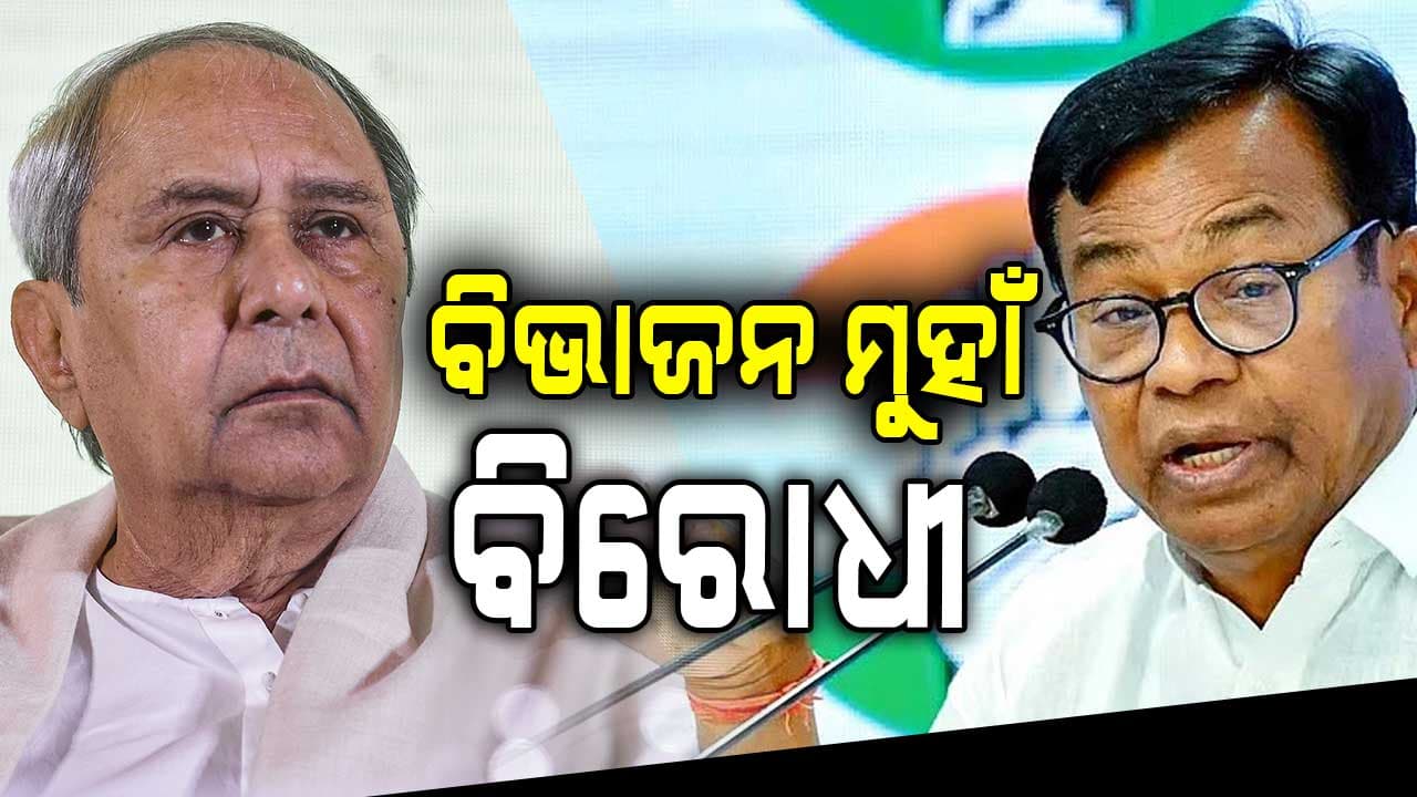 ବିରୋଧୀଙ୍କ ତଣ୍ଟିରେ ଲାଗିଛି ନୂଆପଡ଼ା ବିପର୍ଯ୍ୟୟର କଣ୍ଟା, ବିଭାଜନ ମୁହାଁ ବିଜେଡି-କଂଗ୍ରେସ