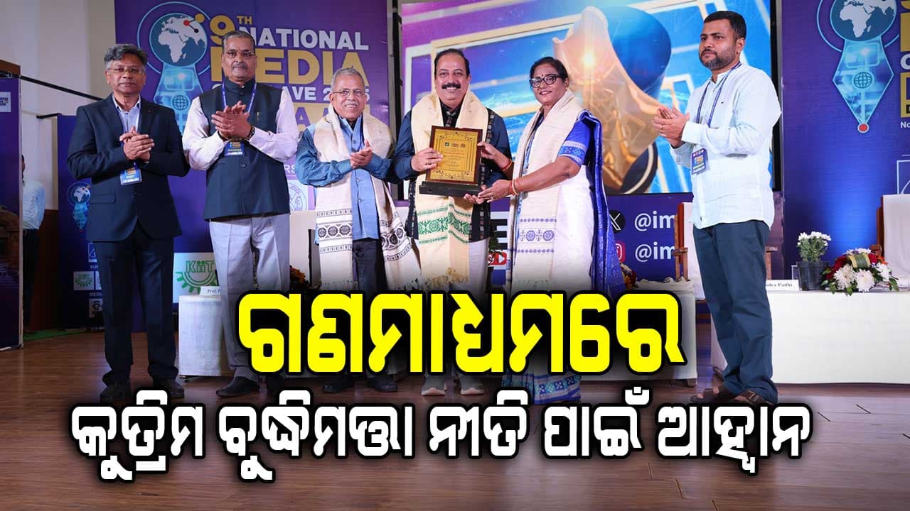 ଏ.ଆଇ. ସାମ୍ବାଦିକତାକୁ ସଶକ୍ତ କରିବାରେ ଏକ ଶକ୍ତିଶାଳୀ ମାଧ୍ୟମ: ବାଚସ୍ପତି
